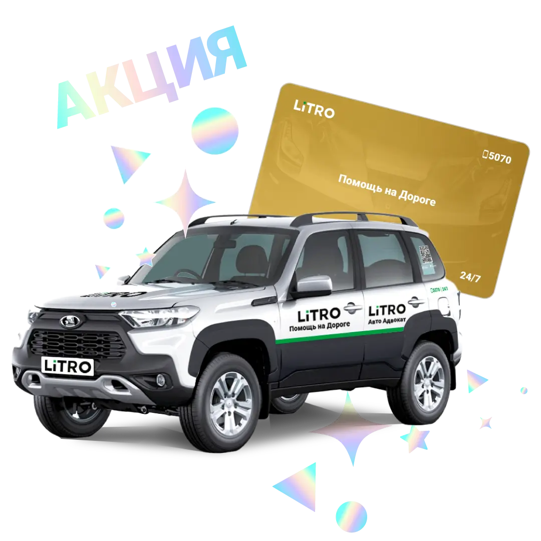 Подписка LiTRO доступна в рассрочку!